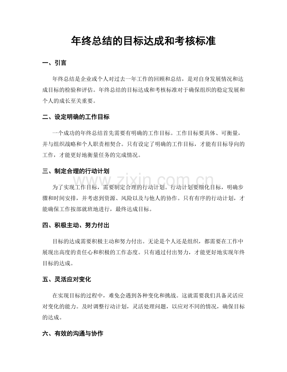 年终总结的目标达成和考核标准.docx_第1页