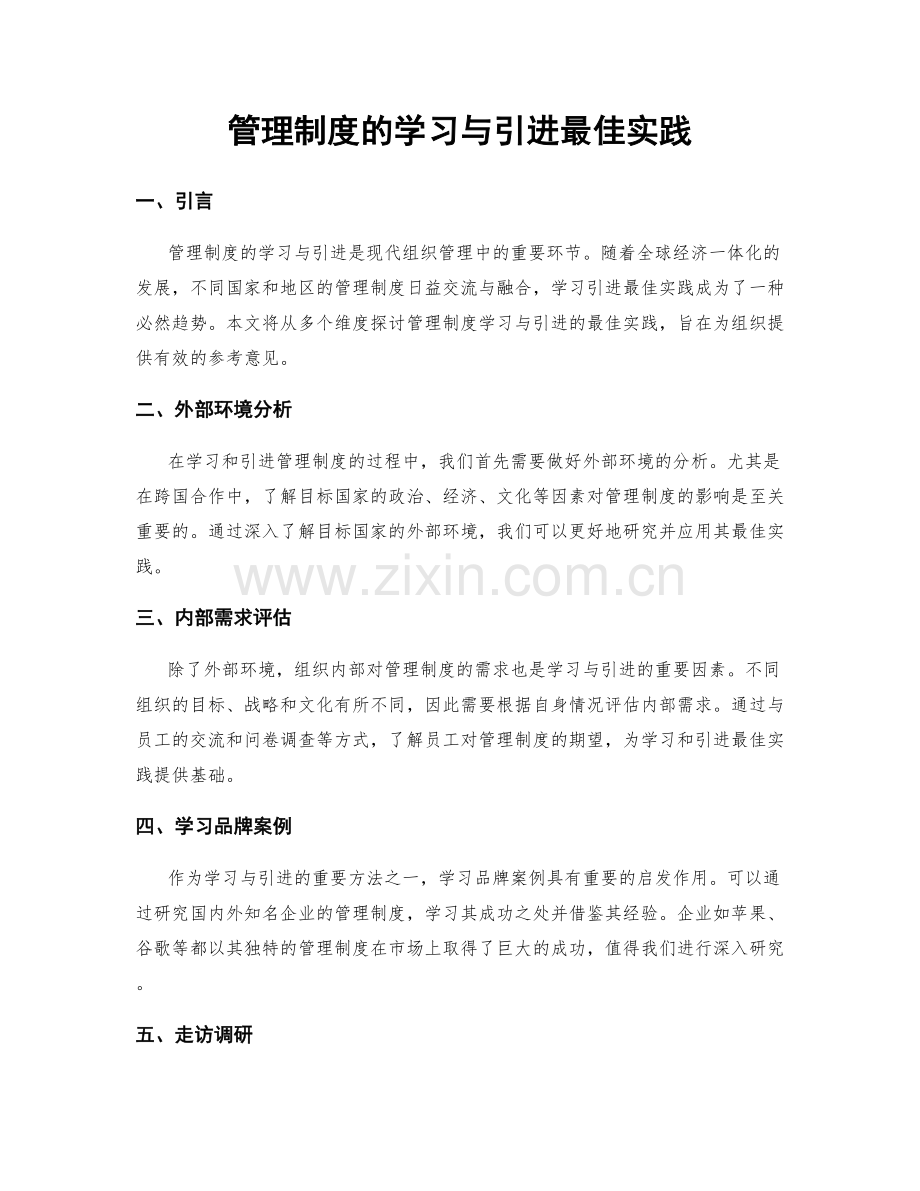 管理制度的学习与引进最佳实践.docx_第1页