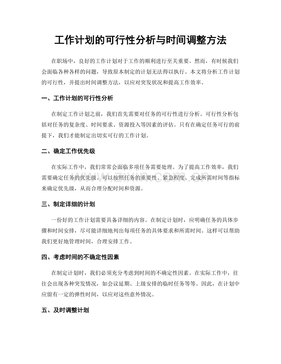 工作计划的可行性分析与时间调整方法.docx_第1页