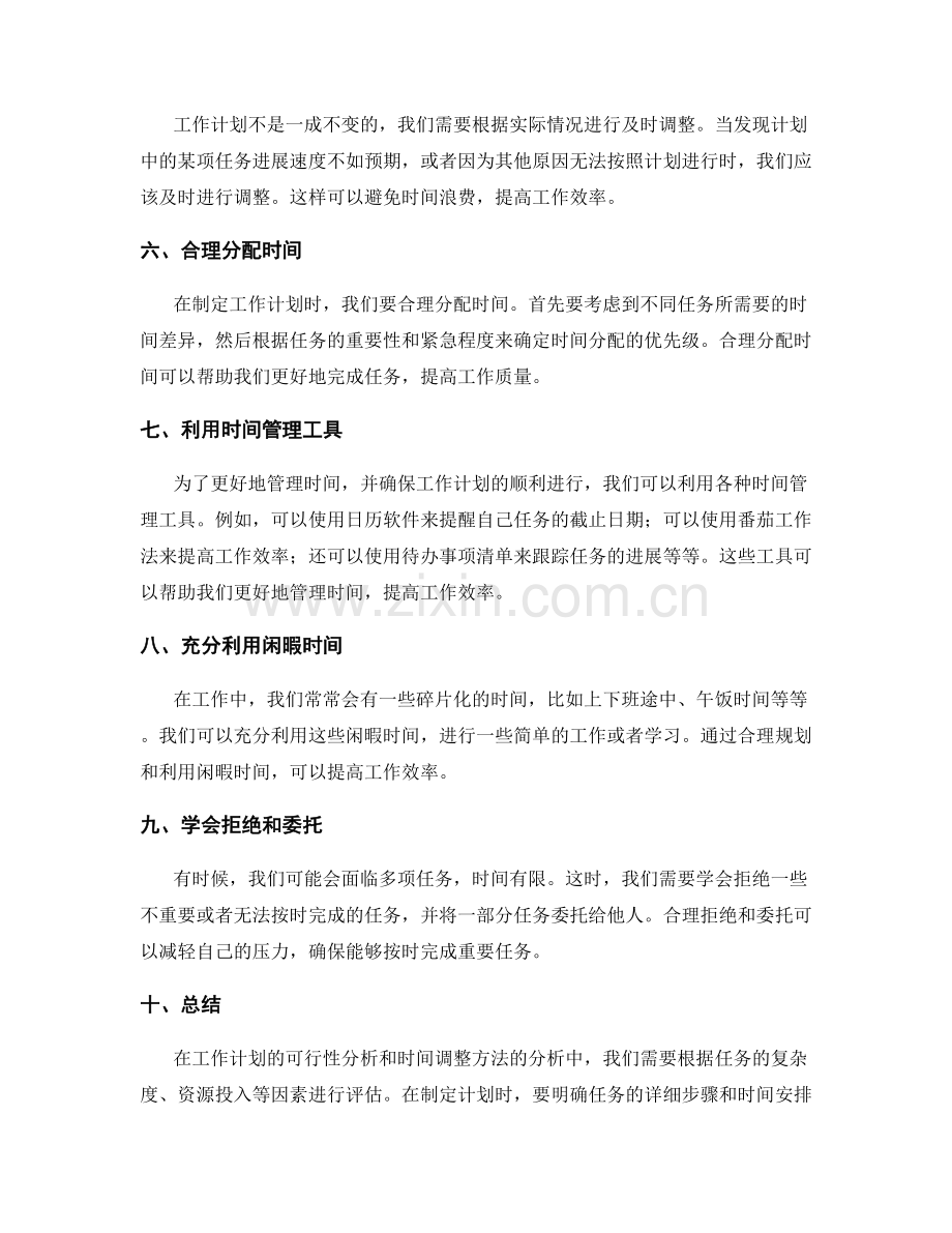 工作计划的可行性分析与时间调整方法.docx_第2页