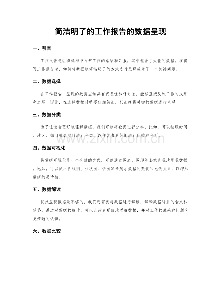 简洁明了的工作报告的数据呈现.docx_第1页