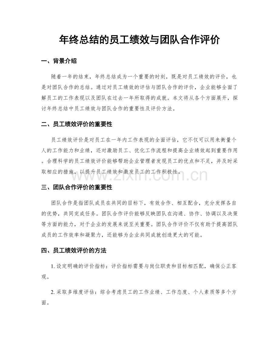 年终总结的员工绩效与团队合作评价.docx_第1页