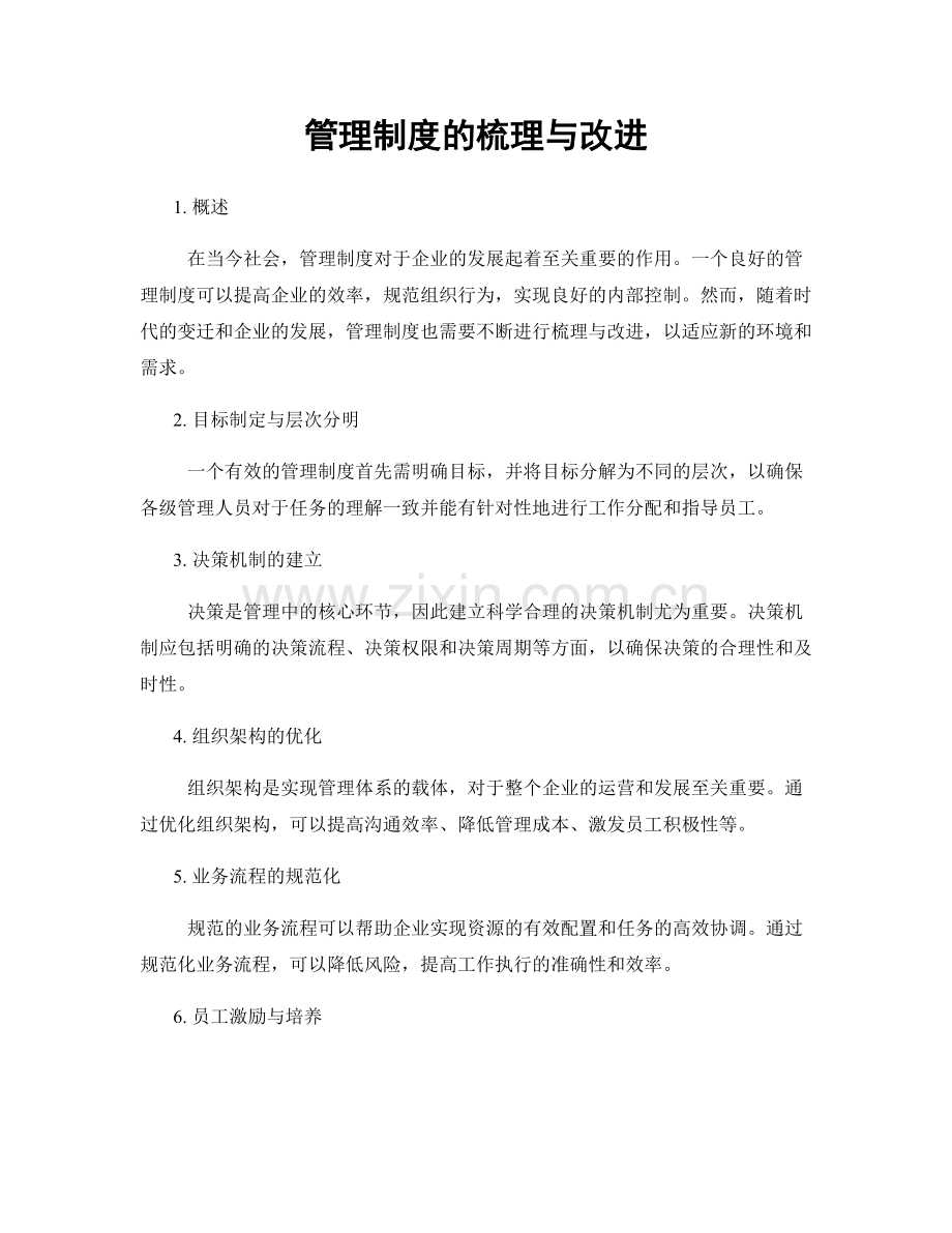 管理制度的梳理与改进.docx_第1页