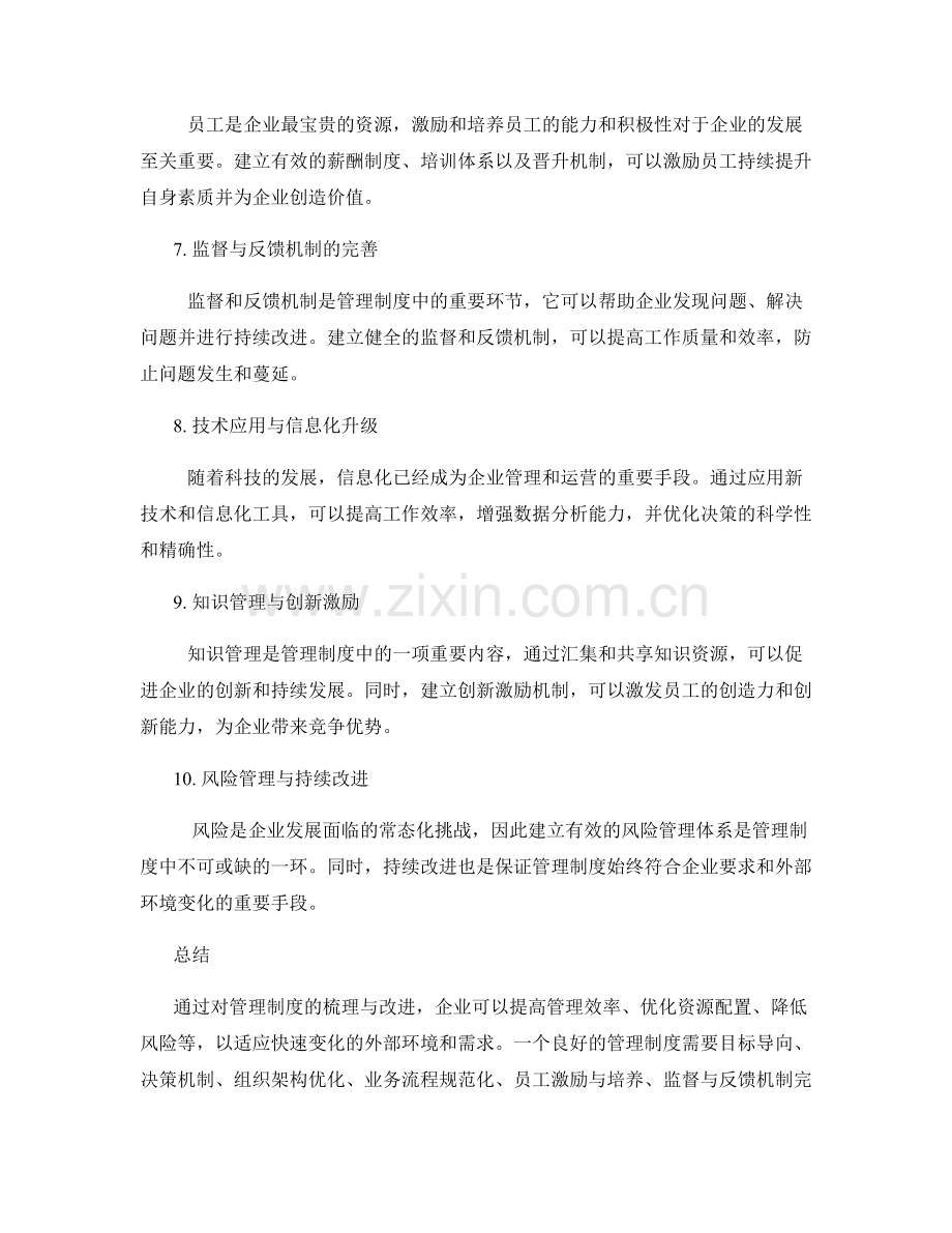 管理制度的梳理与改进.docx_第2页