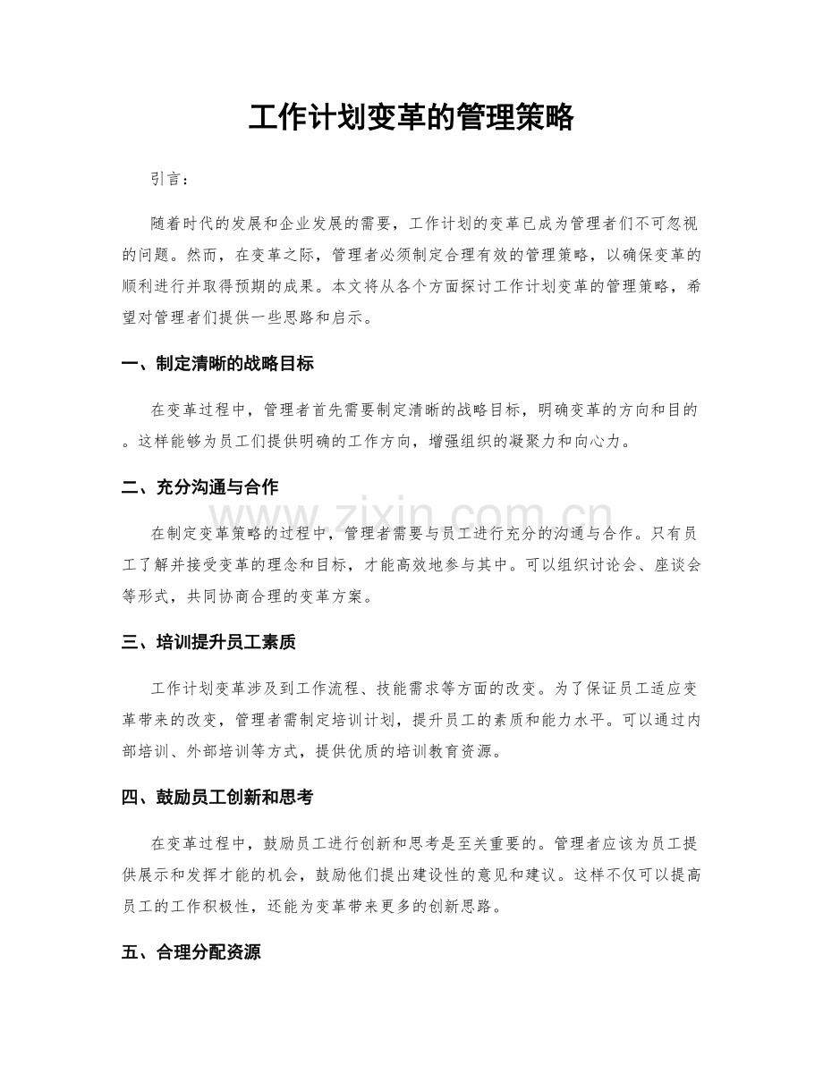 工作计划变革的管理策略.docx_第1页