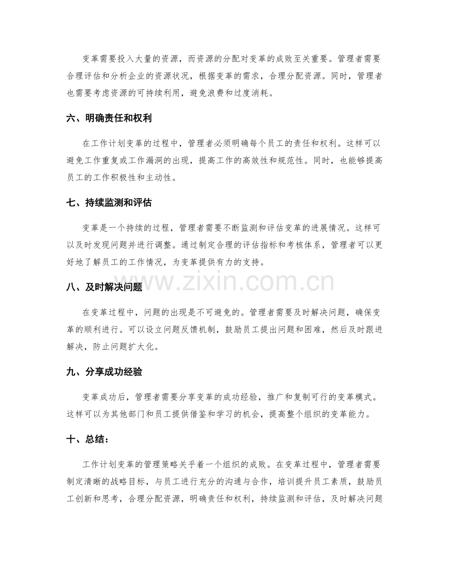 工作计划变革的管理策略.docx_第2页