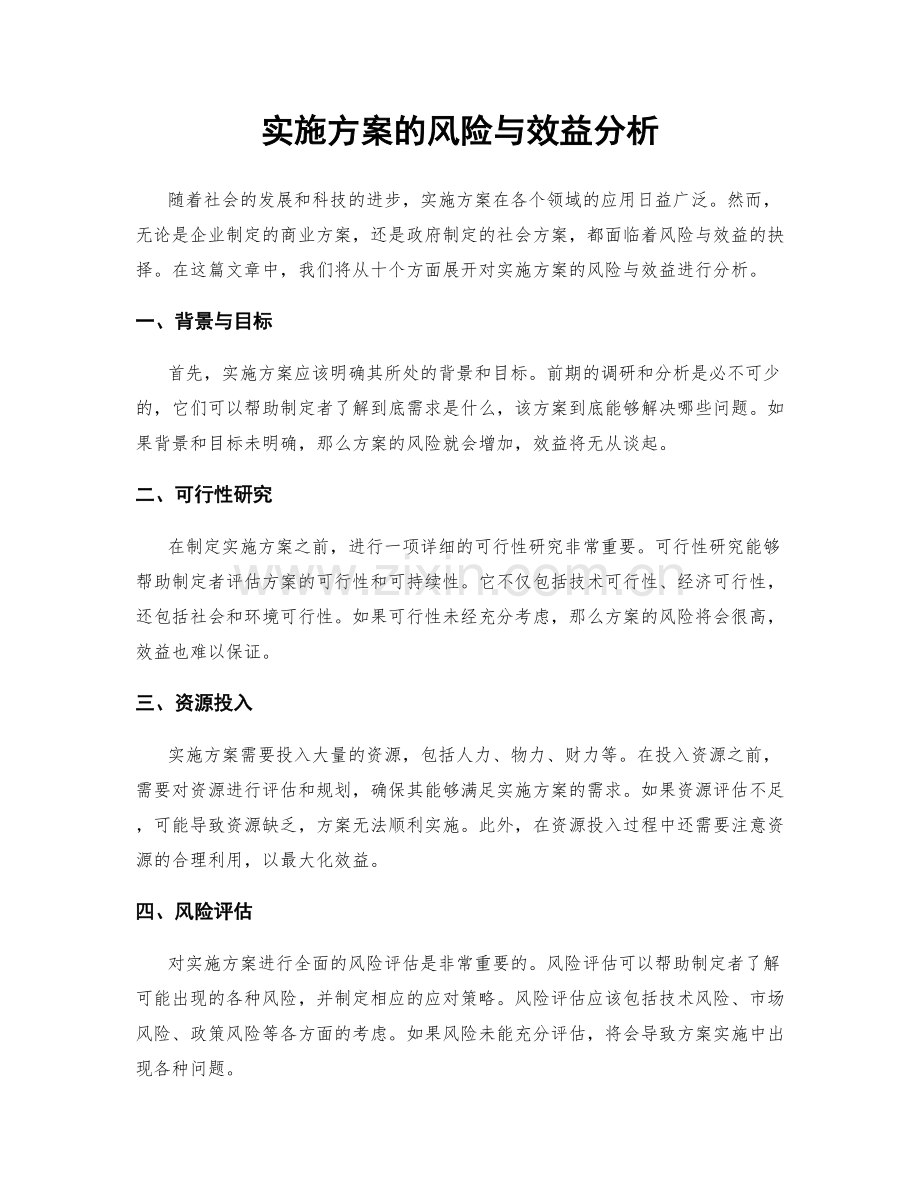 实施方案的风险与效益分析.docx_第1页