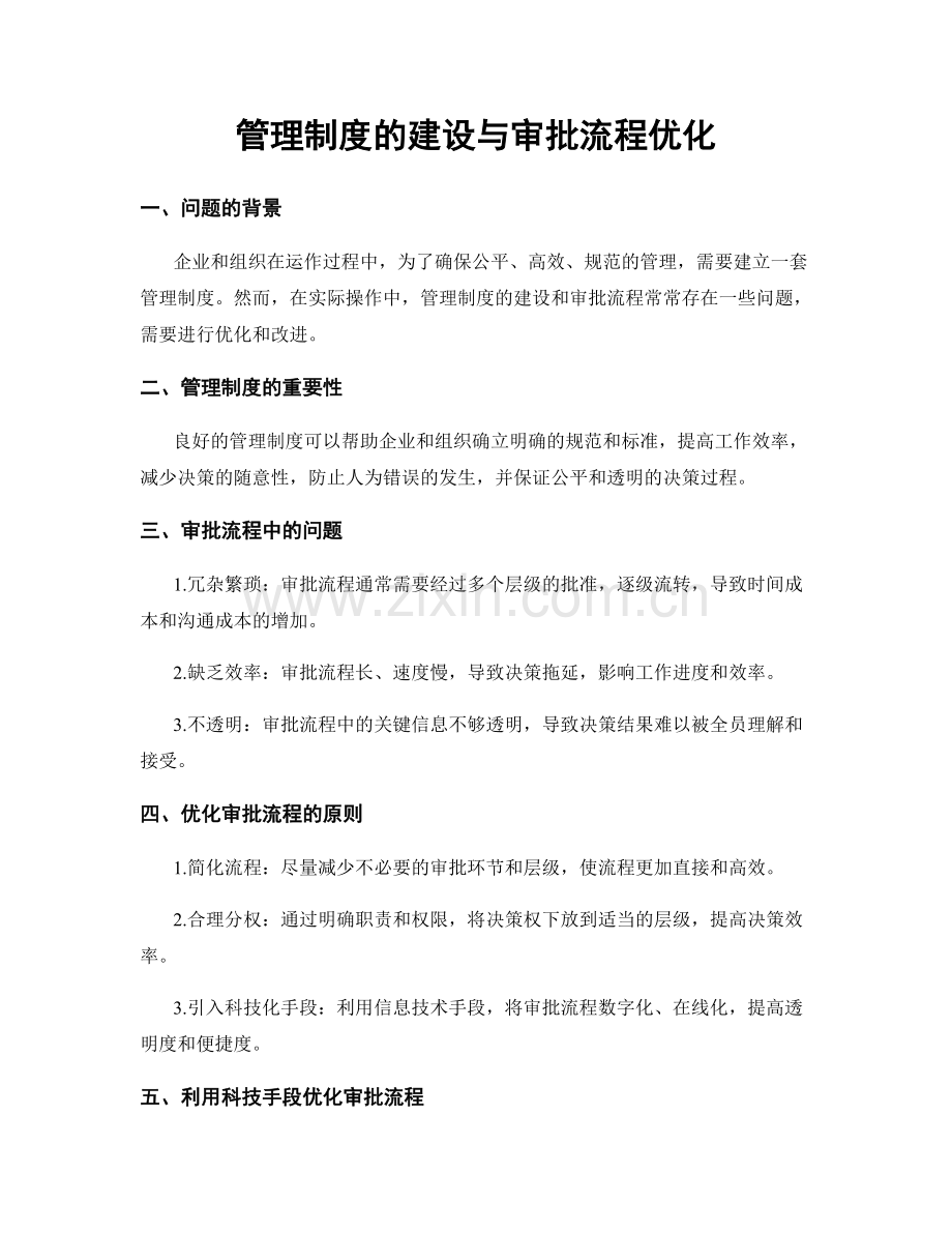 管理制度的建设与审批流程优化.docx_第1页