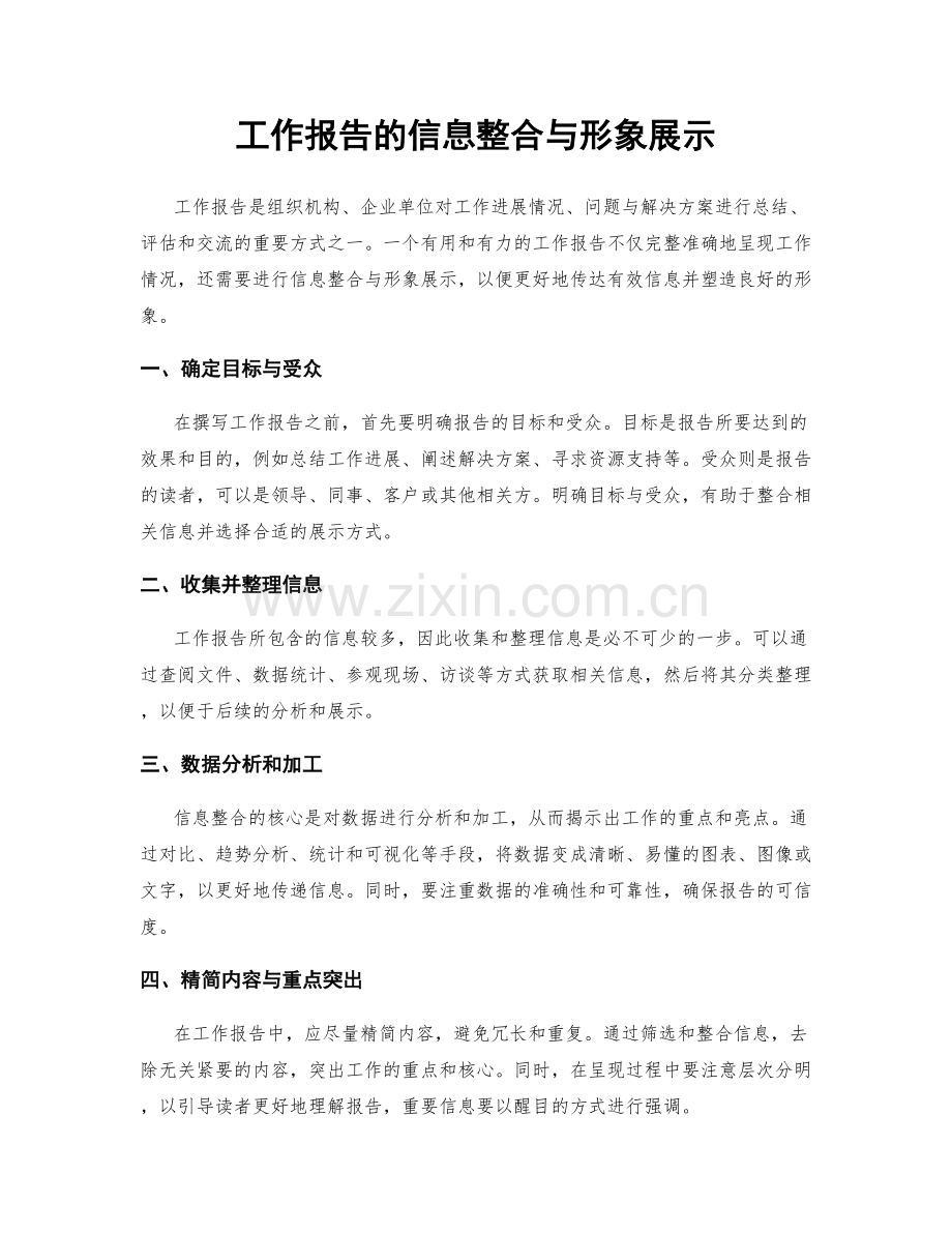 工作报告的信息整合与形象展示.docx_第1页