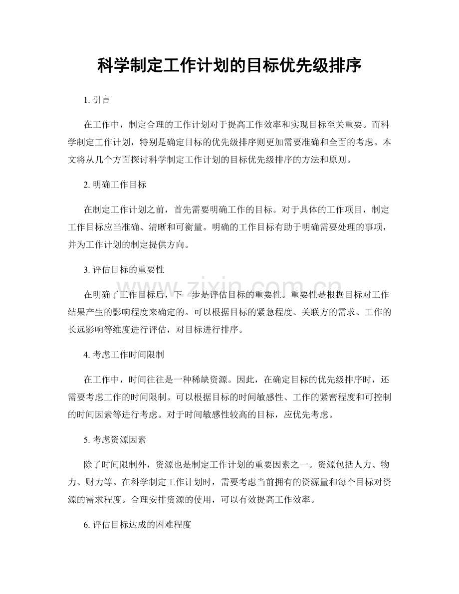 科学制定工作计划的目标优先级排序.docx_第1页