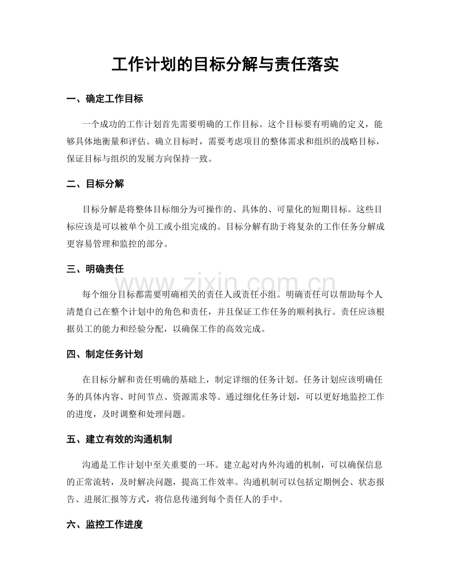 工作计划的目标分解与责任落实.docx_第1页