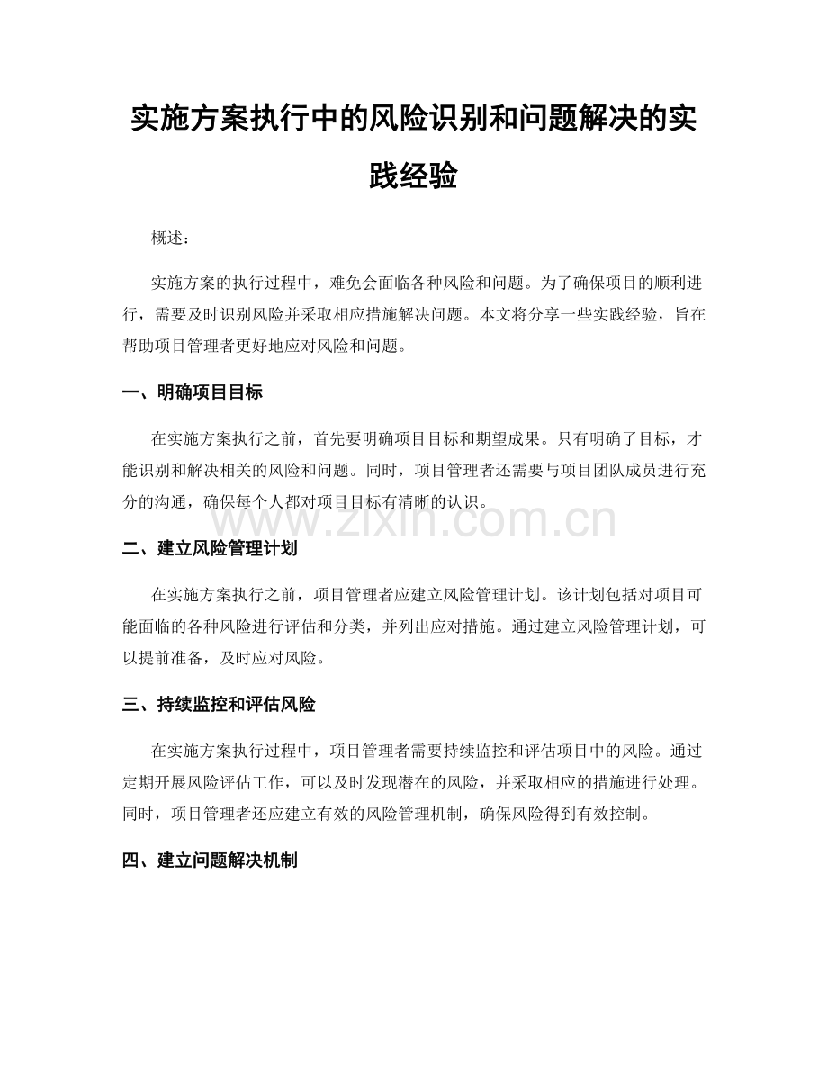 实施方案执行中的风险识别和问题解决的实践经验.docx_第1页