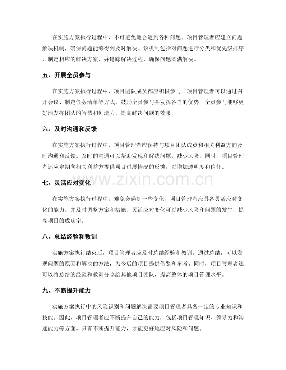 实施方案执行中的风险识别和问题解决的实践经验.docx_第2页