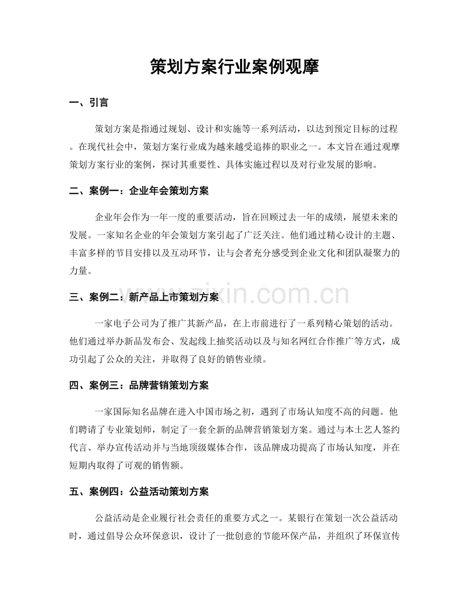 策划方案行业案例观摩.docx_第1页