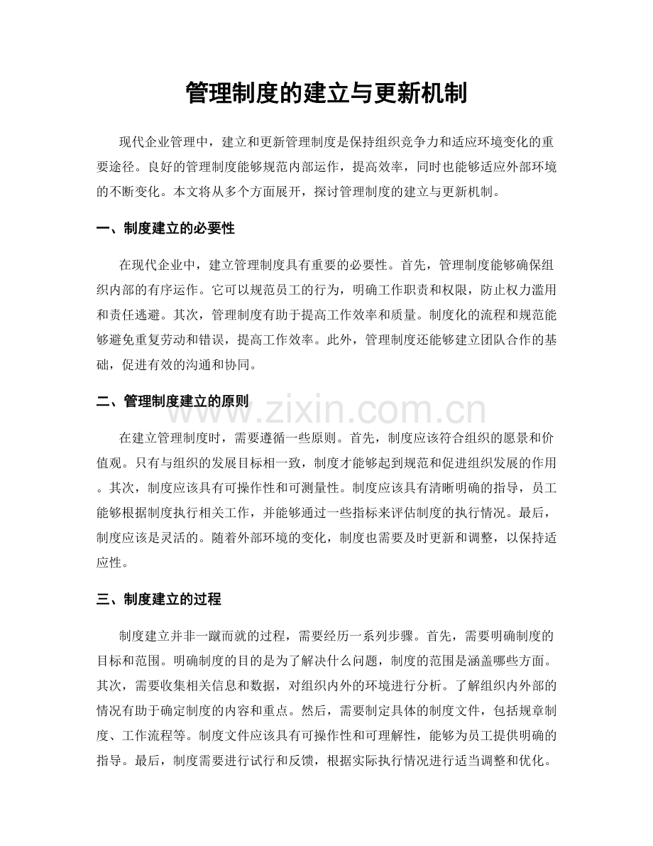 管理制度的建立与更新机制.docx_第1页