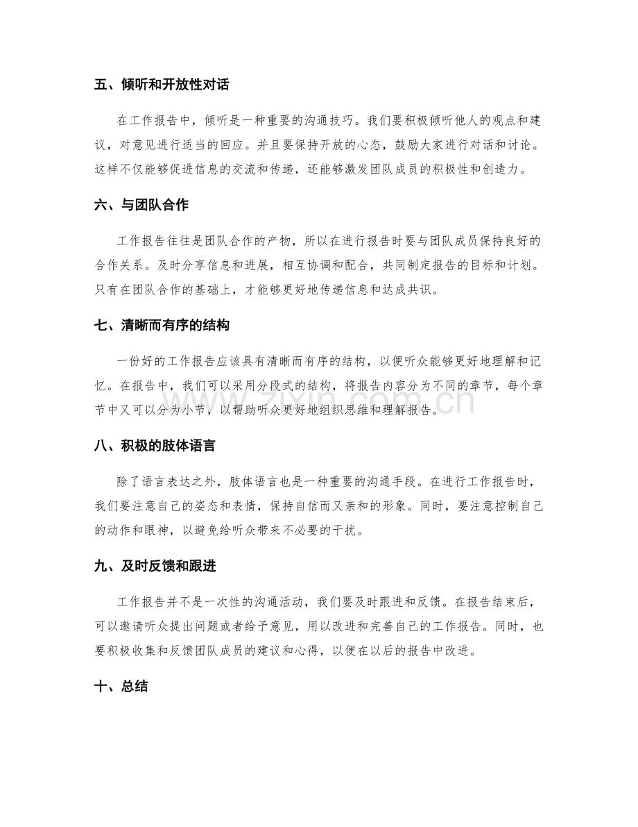 工作报告中的沟通能力与信息传递.docx_第2页