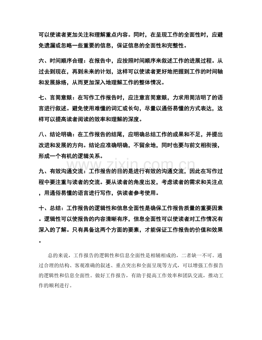 工作报告的逻辑性和信息全面性.docx_第2页