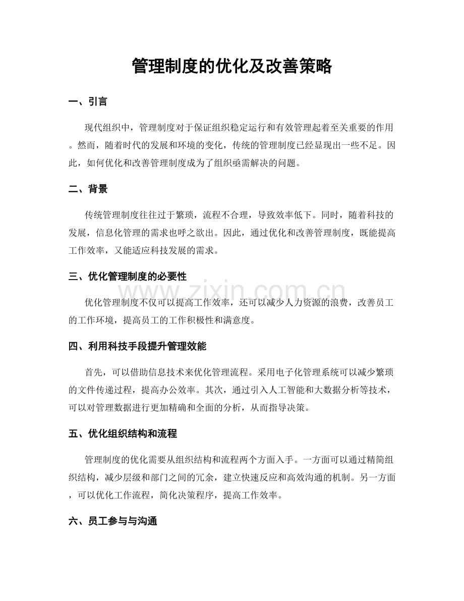 管理制度的优化及改善策略.docx_第1页