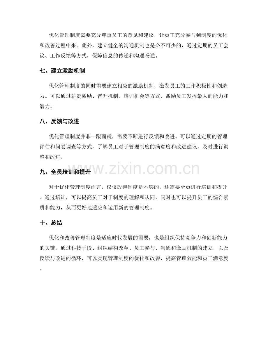 管理制度的优化及改善策略.docx_第2页