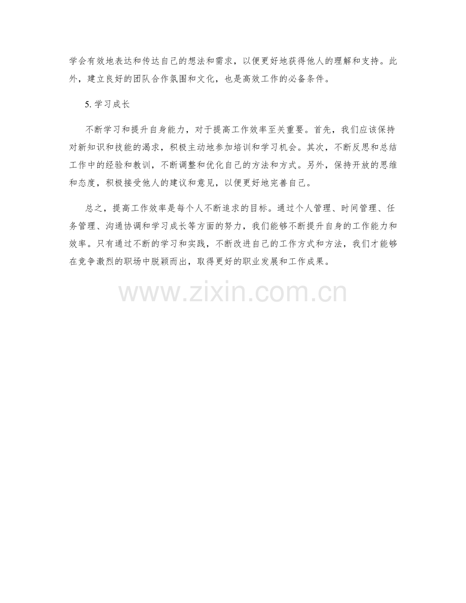 提高工作效率的关键技巧与方法.docx_第2页