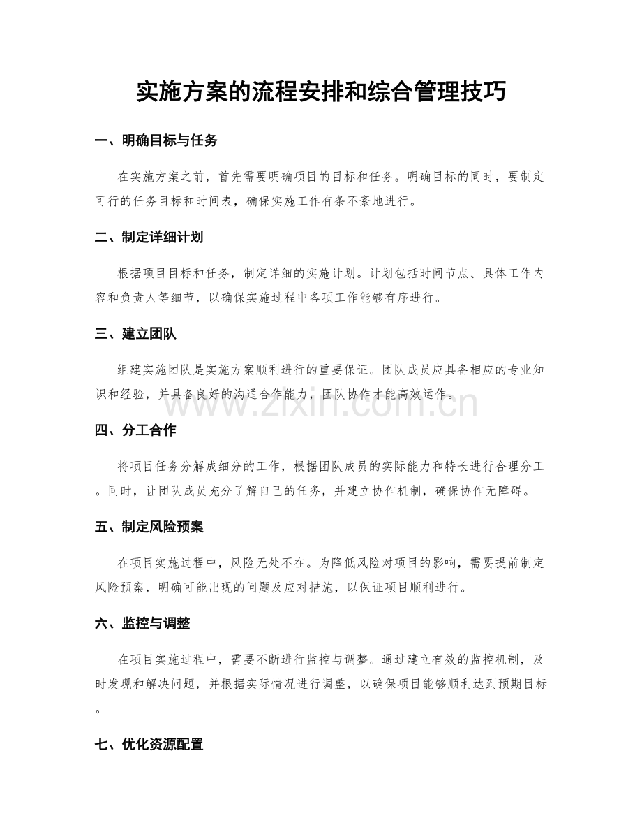 实施方案的流程安排和综合管理技巧.docx_第1页