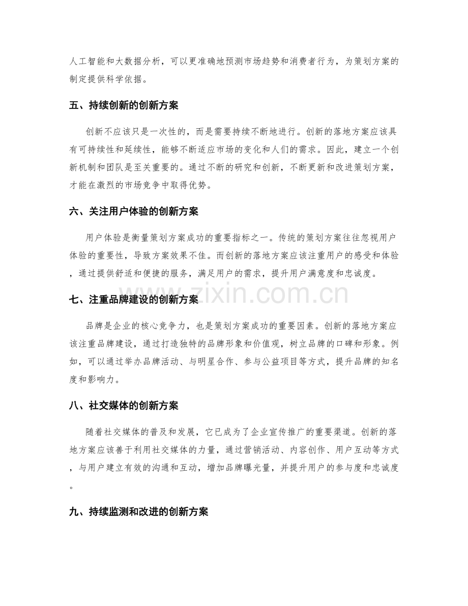 策划方案创新落地方案.docx_第2页