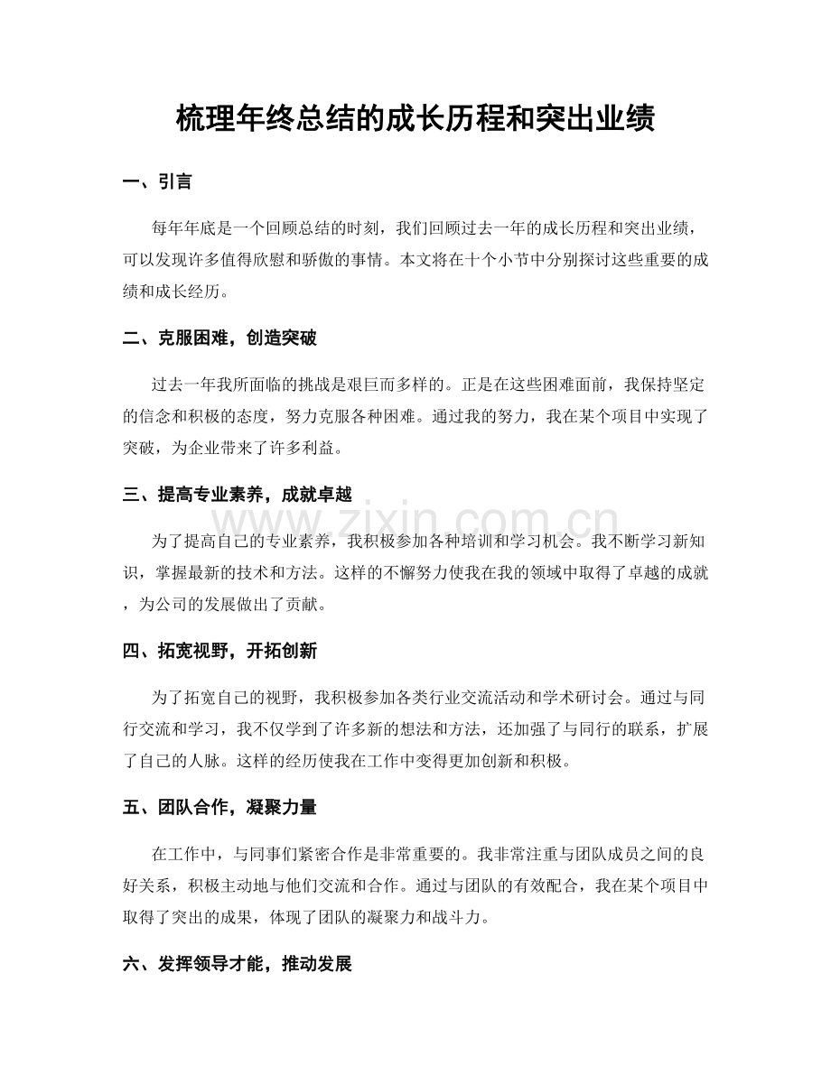 梳理年终总结的成长历程和突出业绩.docx_第1页