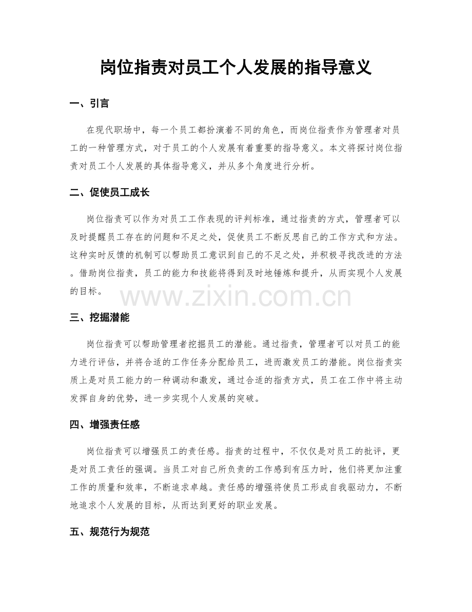 岗位职责对员工个人发展的指导意义.docx_第1页