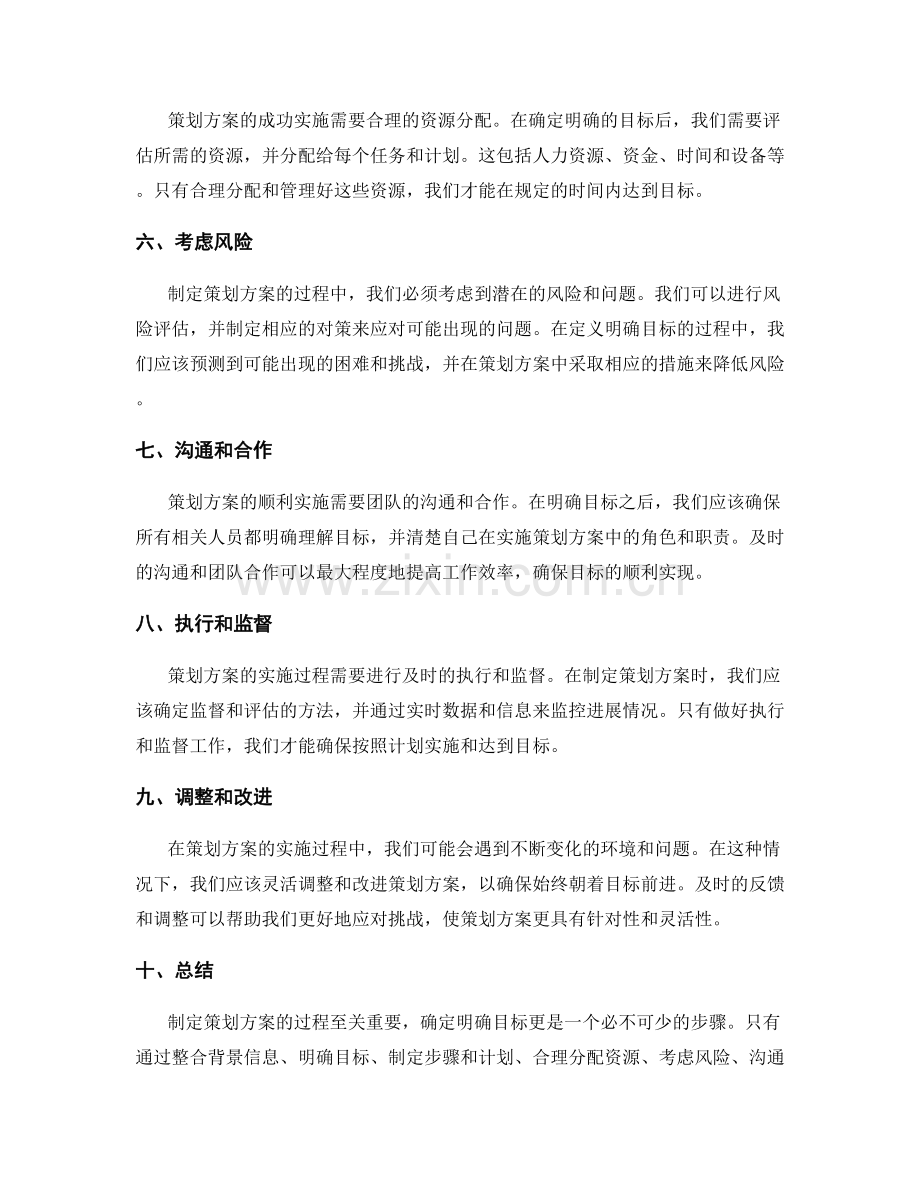 策划方案确定明确目标.docx_第2页