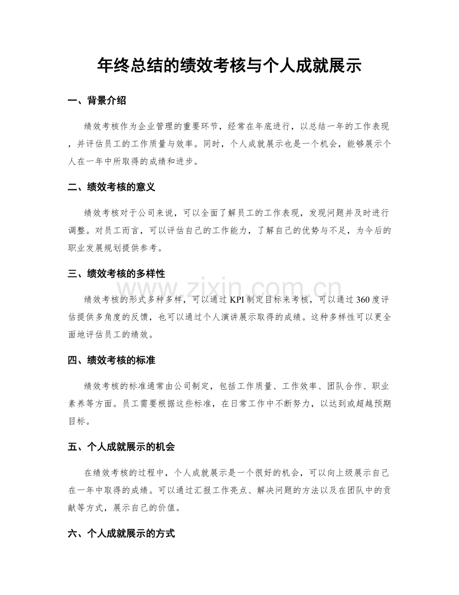 年终总结的绩效考核与个人成就展示.docx_第1页