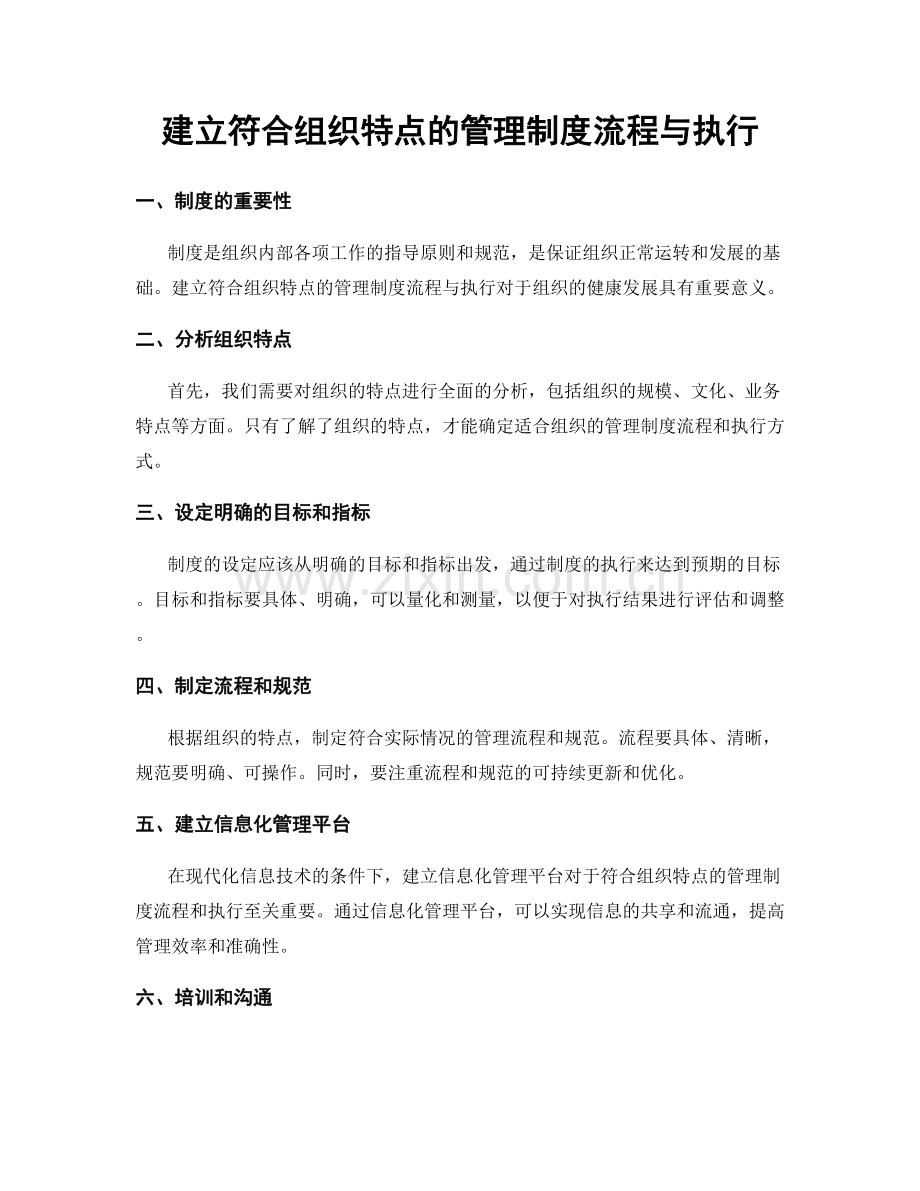 建立符合组织特点的管理制度流程与执行.docx_第1页