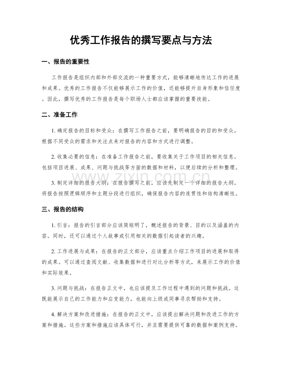 优秀工作报告的撰写要点与方法.docx_第1页