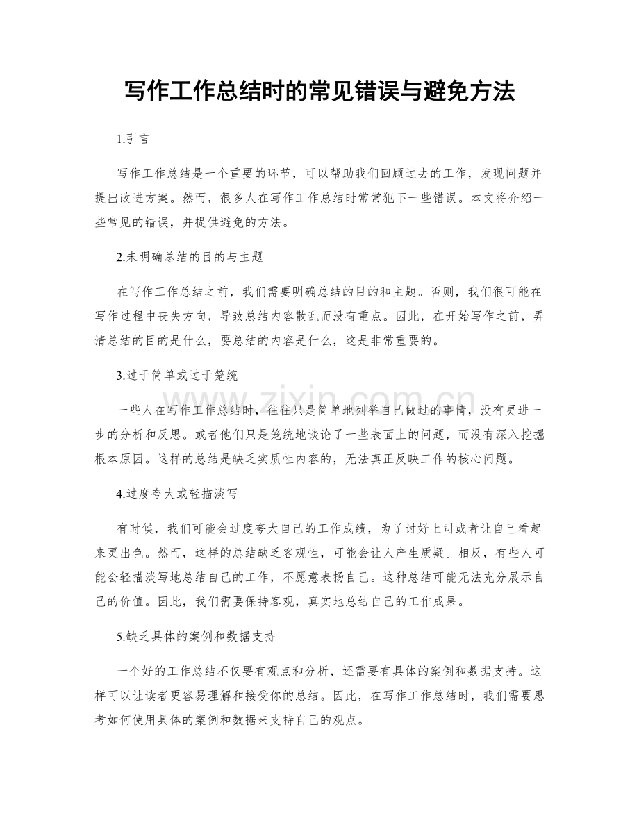 写作工作总结时的常见错误与避免方法.docx_第1页