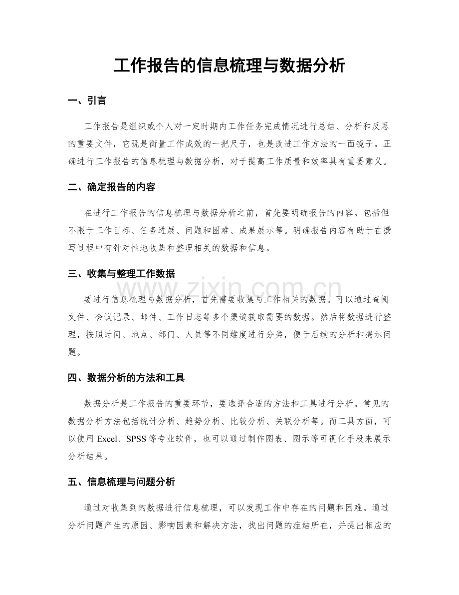 工作报告的信息梳理与数据分析.docx_第1页