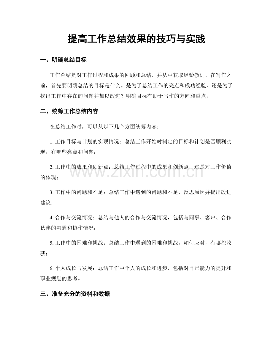 提高工作总结效果的技巧与实践.docx_第1页