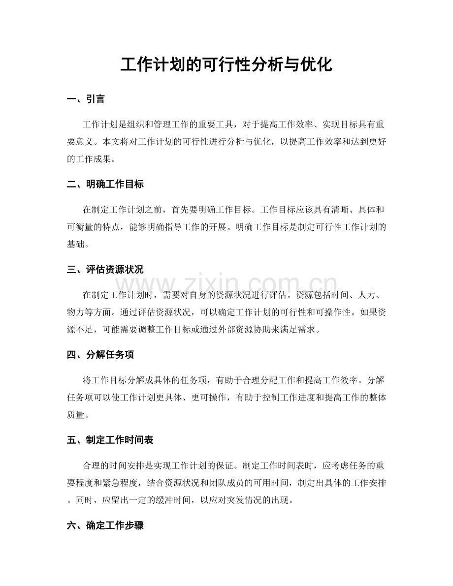 工作计划的可行性分析与优化.docx_第1页