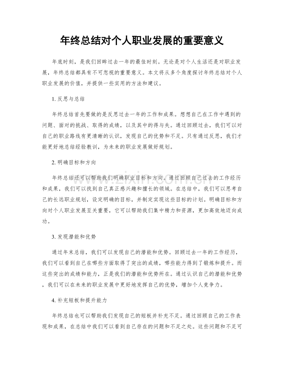 年终总结对个人职业发展的重要意义.docx_第1页