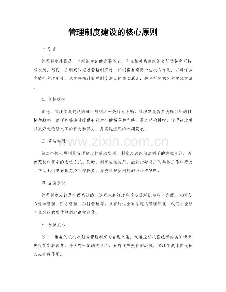 管理制度建设的核心原则.docx_第1页