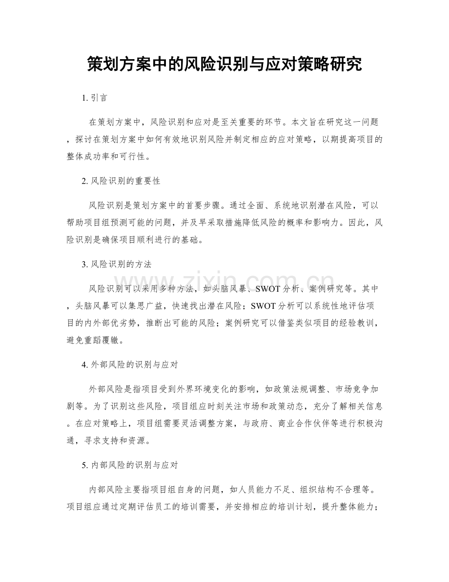 策划方案中的风险识别与应对策略研究.docx_第1页