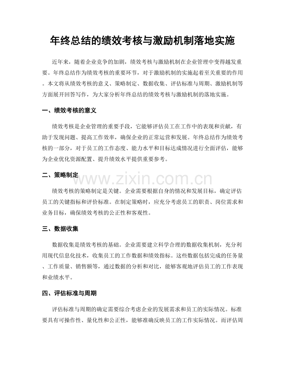 年终总结的绩效考核与激励机制落地实施.docx_第1页