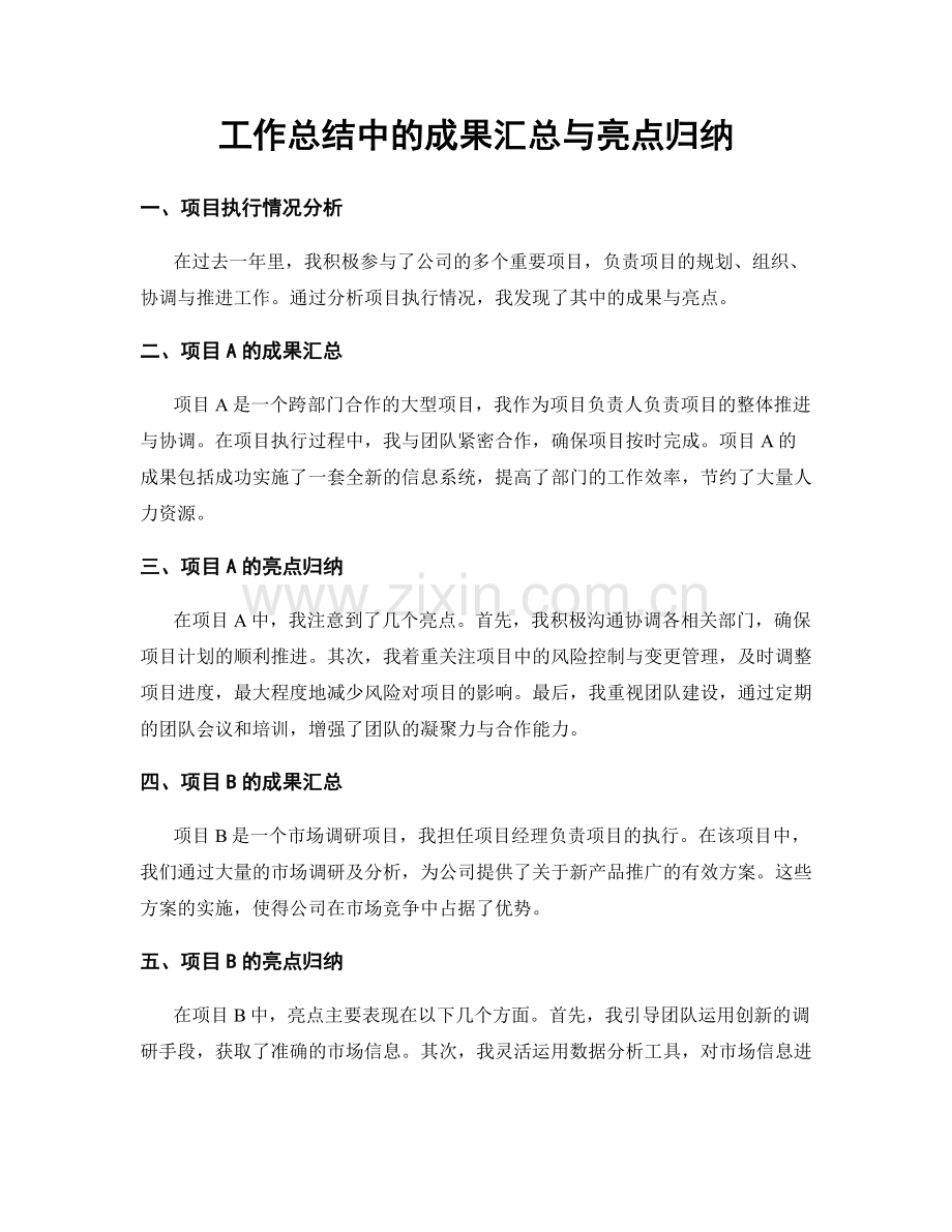 工作总结中的成果汇总与亮点归纳.docx_第1页