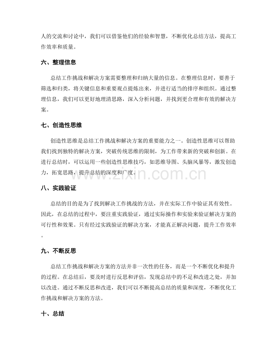 有效总结工作挑战和解决方案的方法总结.docx_第2页