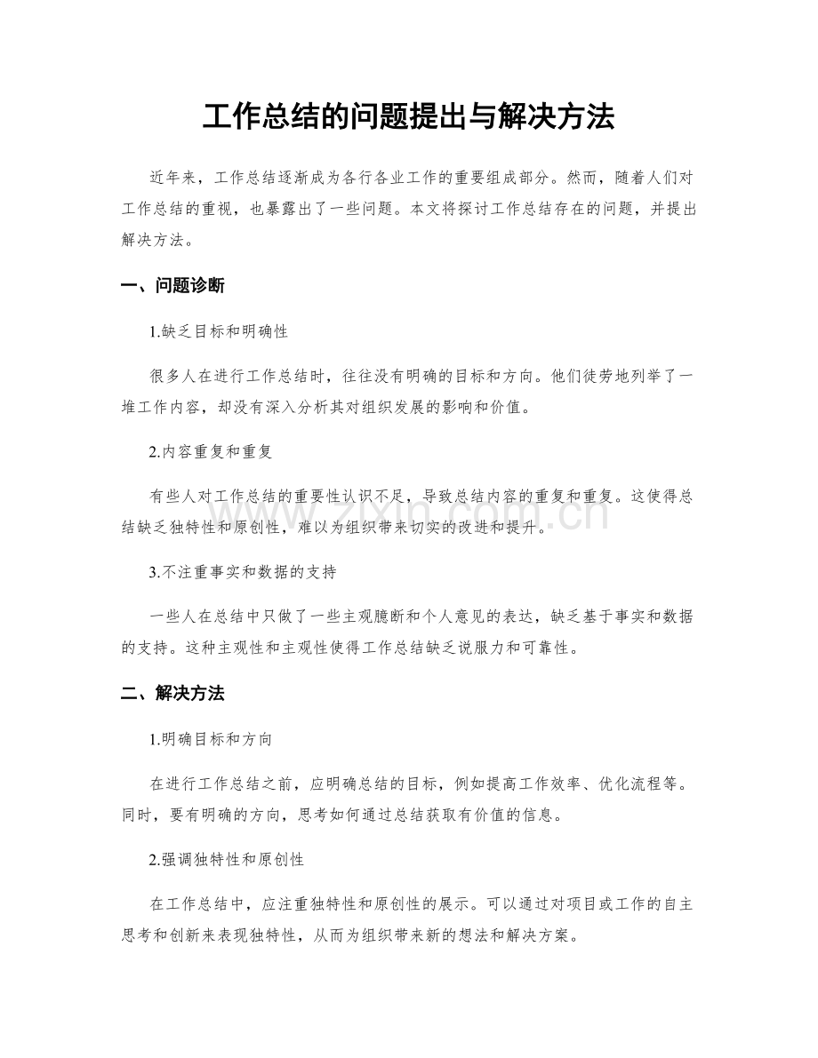 工作总结的问题提出与解决方法.docx_第1页