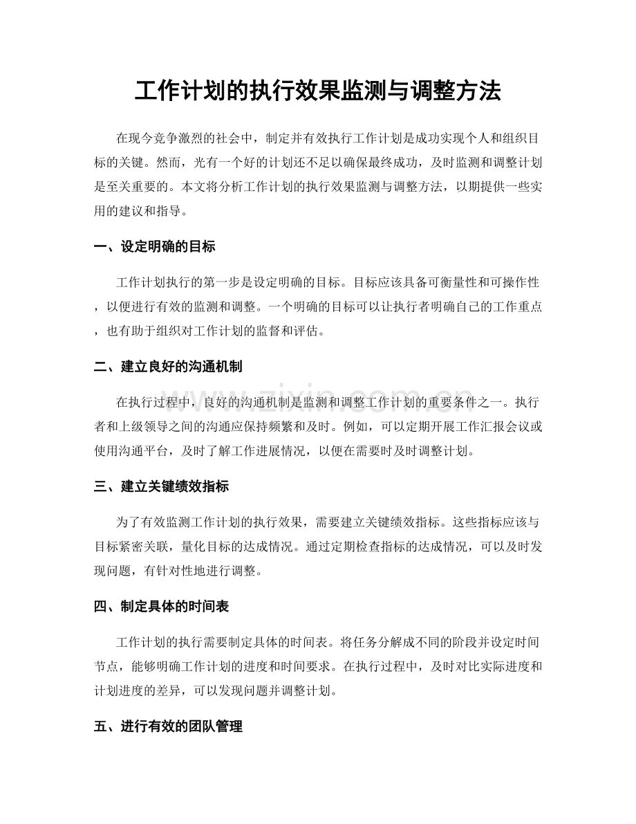 工作计划的执行效果监测与调整方法.docx_第1页