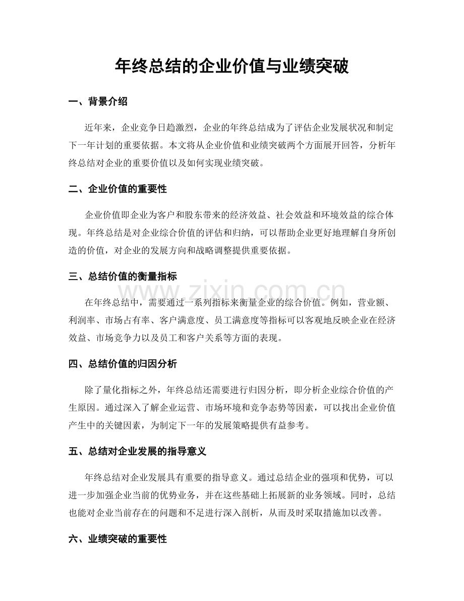 年终总结的企业价值与业绩突破.docx_第1页