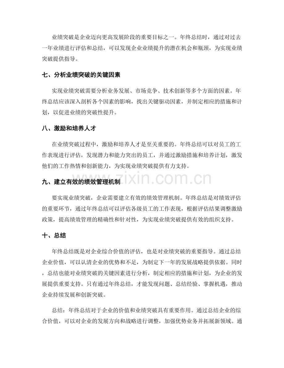 年终总结的企业价值与业绩突破.docx_第2页