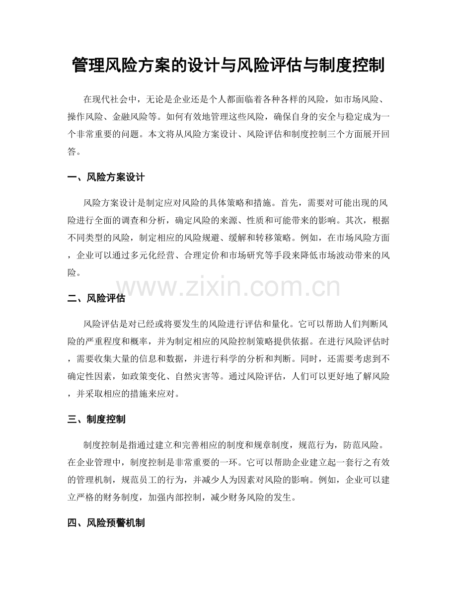 管理风险方案的设计与风险评估与制度控制.docx_第1页