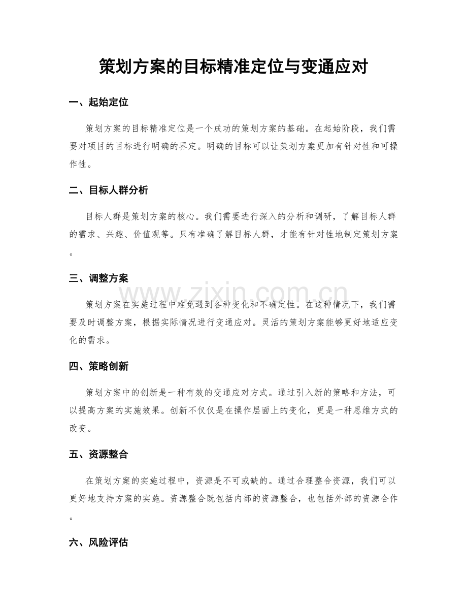 策划方案的目标精准定位与变通应对.docx_第1页