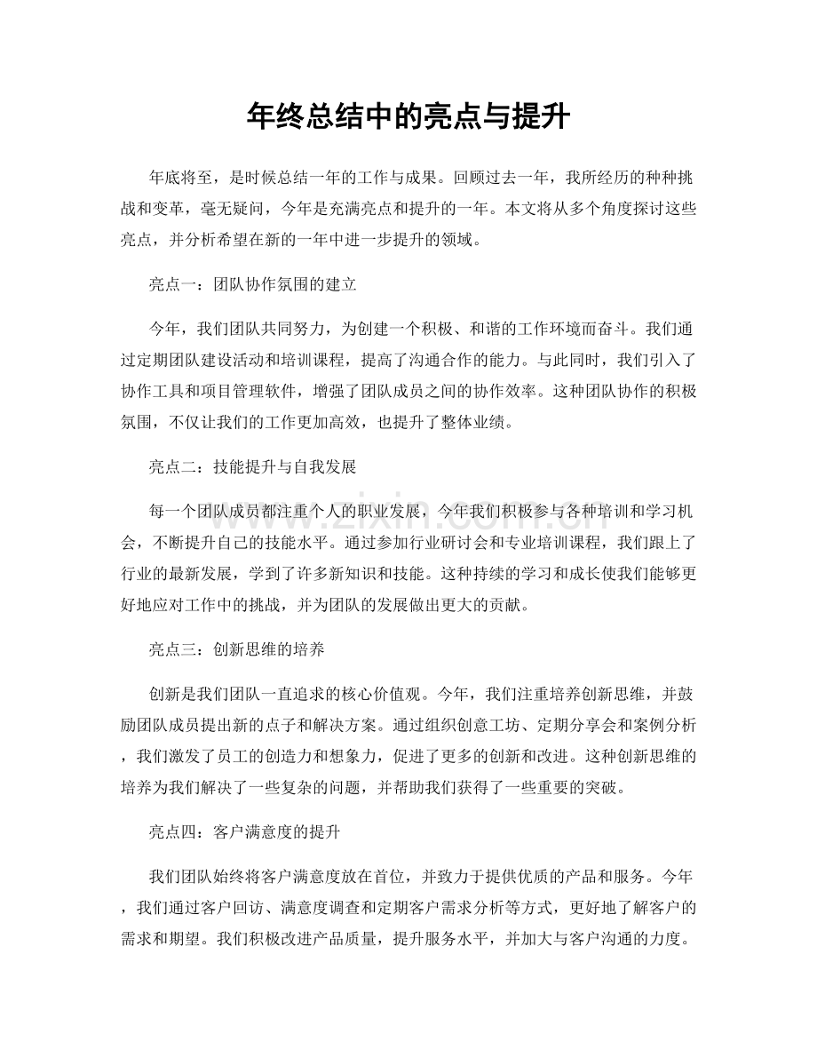 年终总结中的亮点与提升.docx_第1页