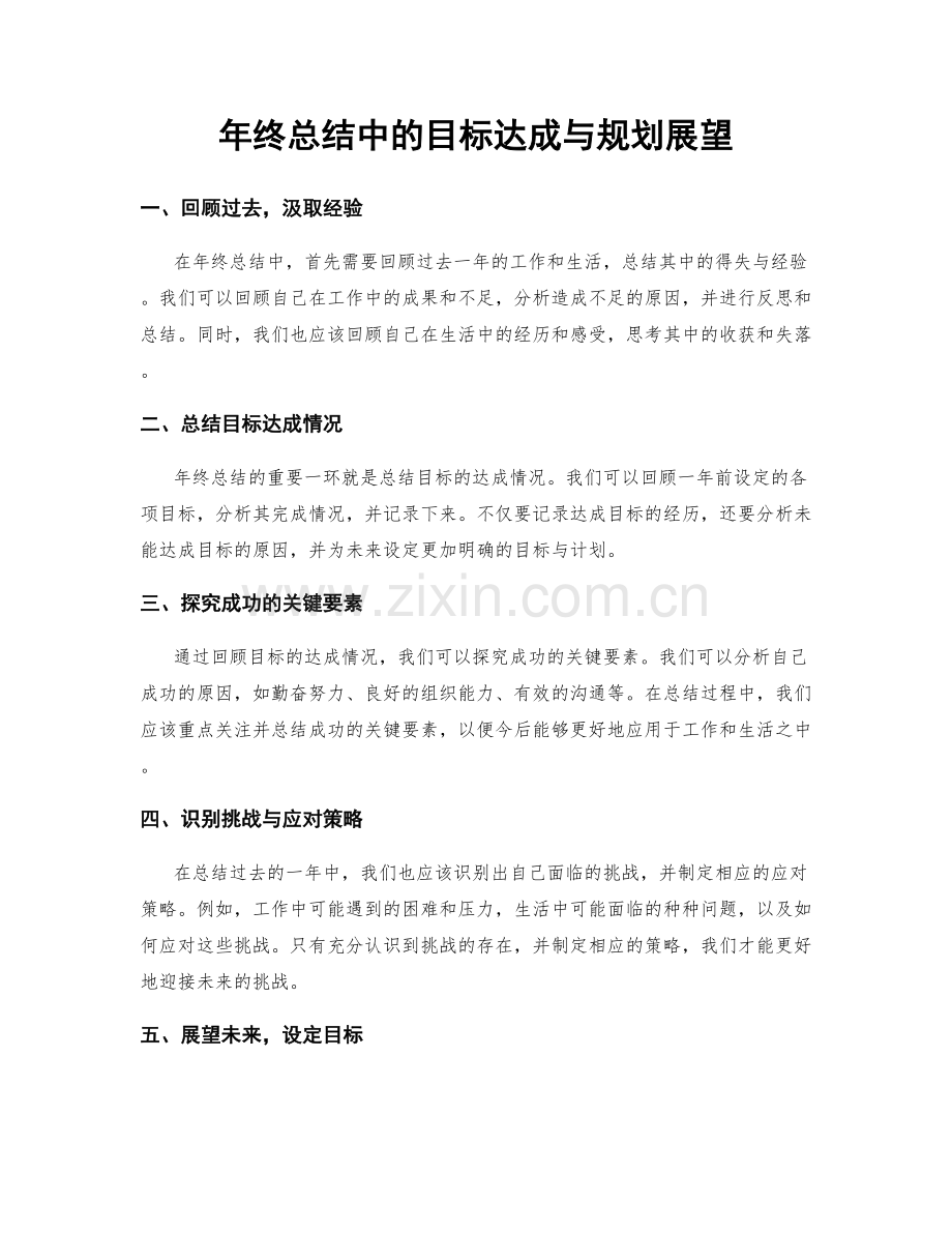 年终总结中的目标达成与规划展望.docx_第1页